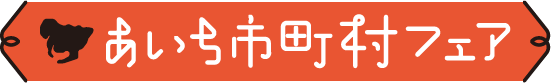 あいち市町村フェア