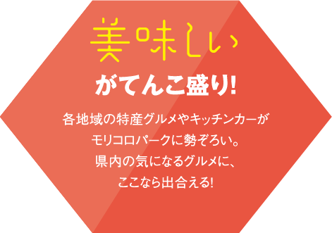 美味しいがてんこ盛り!各地域の特産グルメやキッチンカーがモリコロパークに勢ぞろい。県内の気になるグルメに、ここなら出合える!